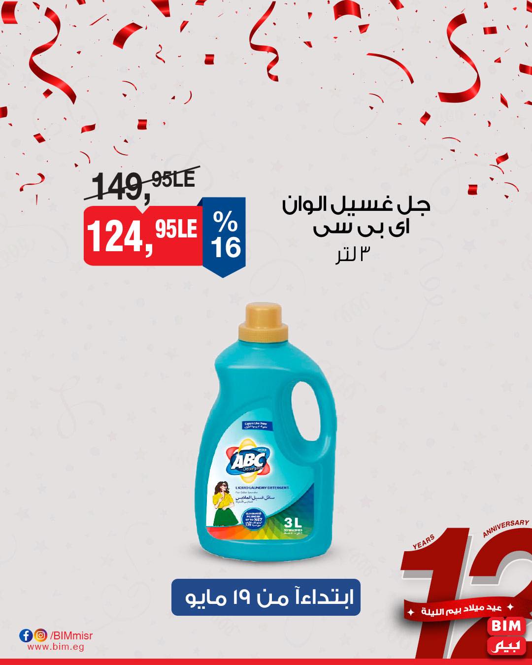 bim offers from 18may to 7may 2025 عروض بيم من 18 مايو حتى 7 مايو 2025 صفحة رقم 19